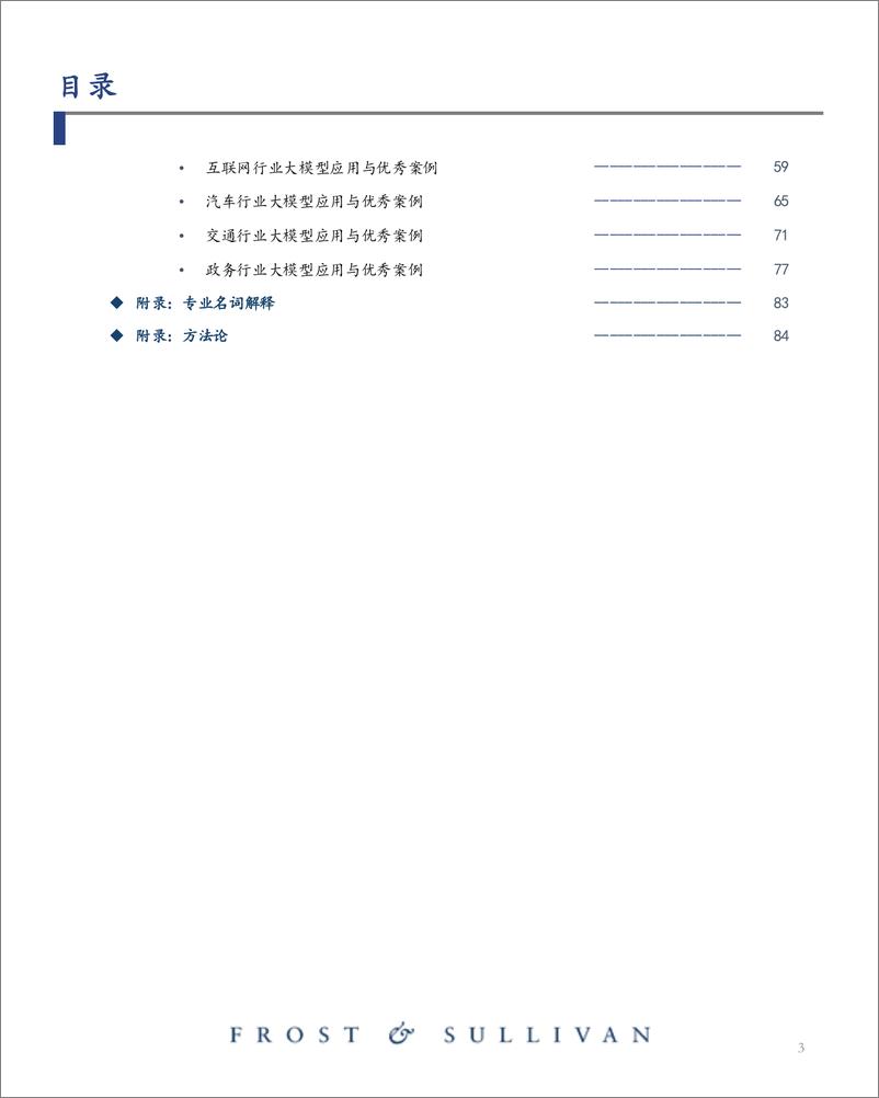 《沙利文_2024年中国大模型行业应用优秀案例白皮书》 - 第3页预览图