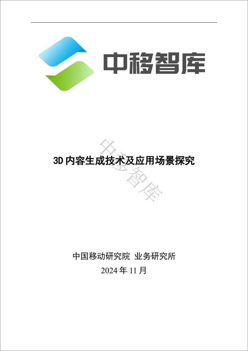 《2024年3D内容生成技术及应用场景探究报告》 - 第1页预览图