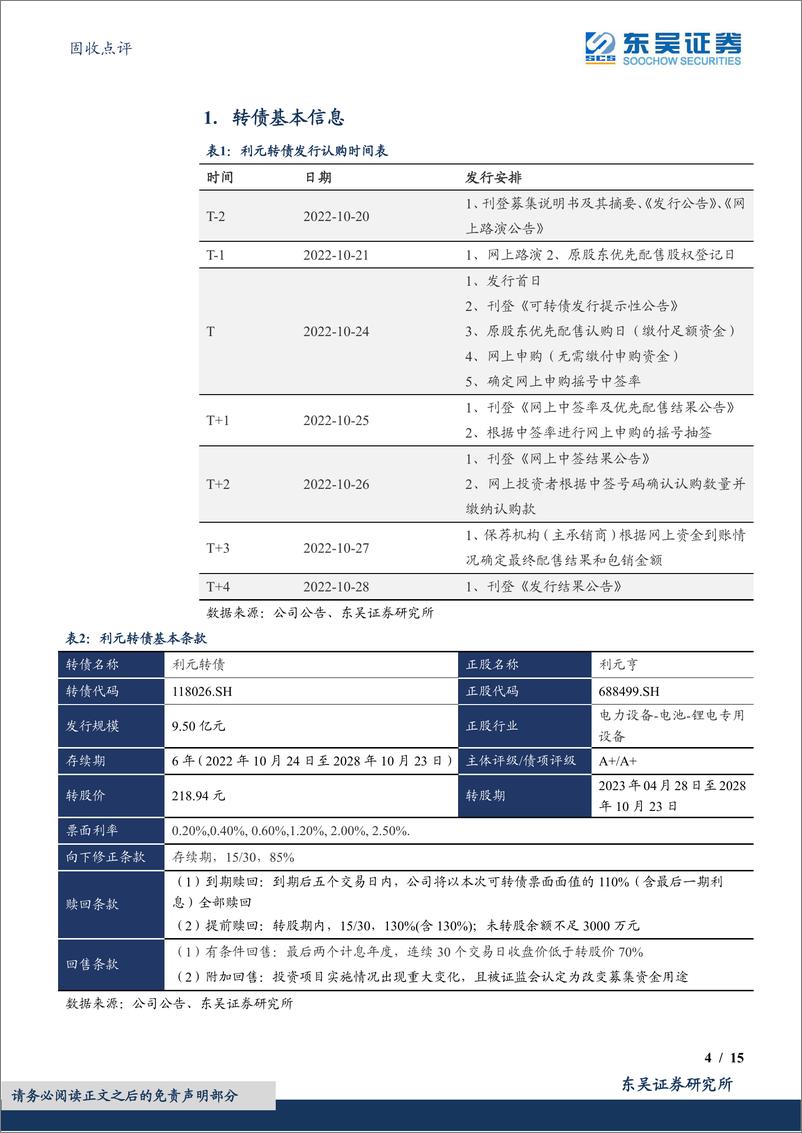 《利元转债：国内领先锂电设备企业-20221025-东吴证券-15页》 - 第5页预览图