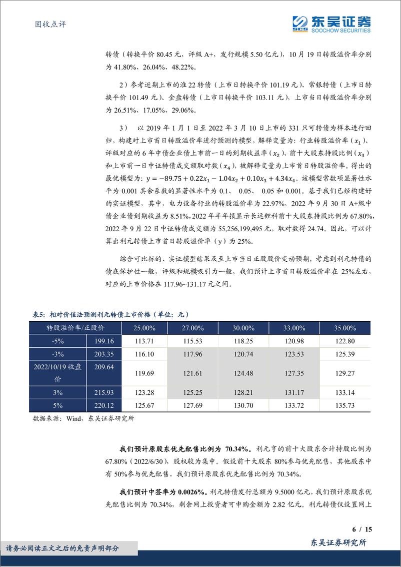 《利元转债：国内领先锂电设备企业-20221025-东吴证券-15页》 - 第7页预览图