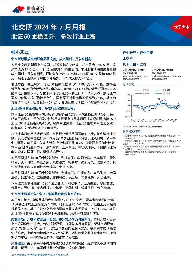 《北交所2024年7月月报：北证50企稳回升，多数行业上涨-240802-国信证券-21页》 - 第1页预览图