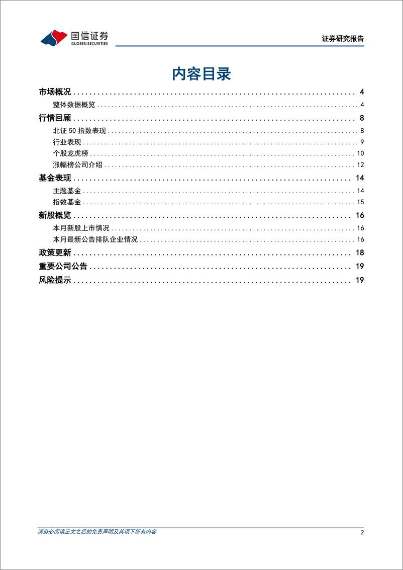 《北交所2024年7月月报：北证50企稳回升，多数行业上涨-240802-国信证券-21页》 - 第2页预览图