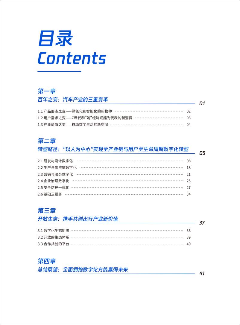 《腾讯研究院-汽车产业数字化转型白皮书-49页》 - 第5页预览图