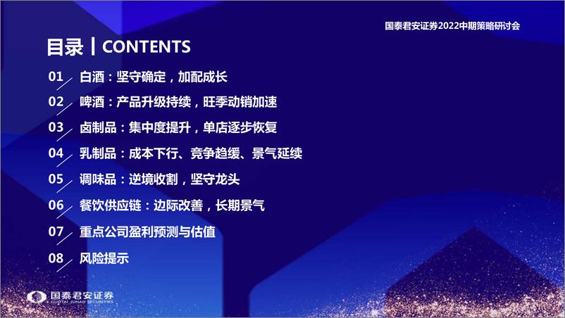 《食品饮料行业2022中期投资策略：行业筑底，相对收益凸显-20220615-国泰君安-63页》 - 第4页预览图