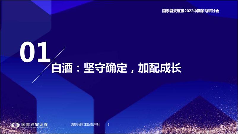 《食品饮料行业2022中期投资策略：行业筑底，相对收益凸显-20220615-国泰君安-63页》 - 第5页预览图