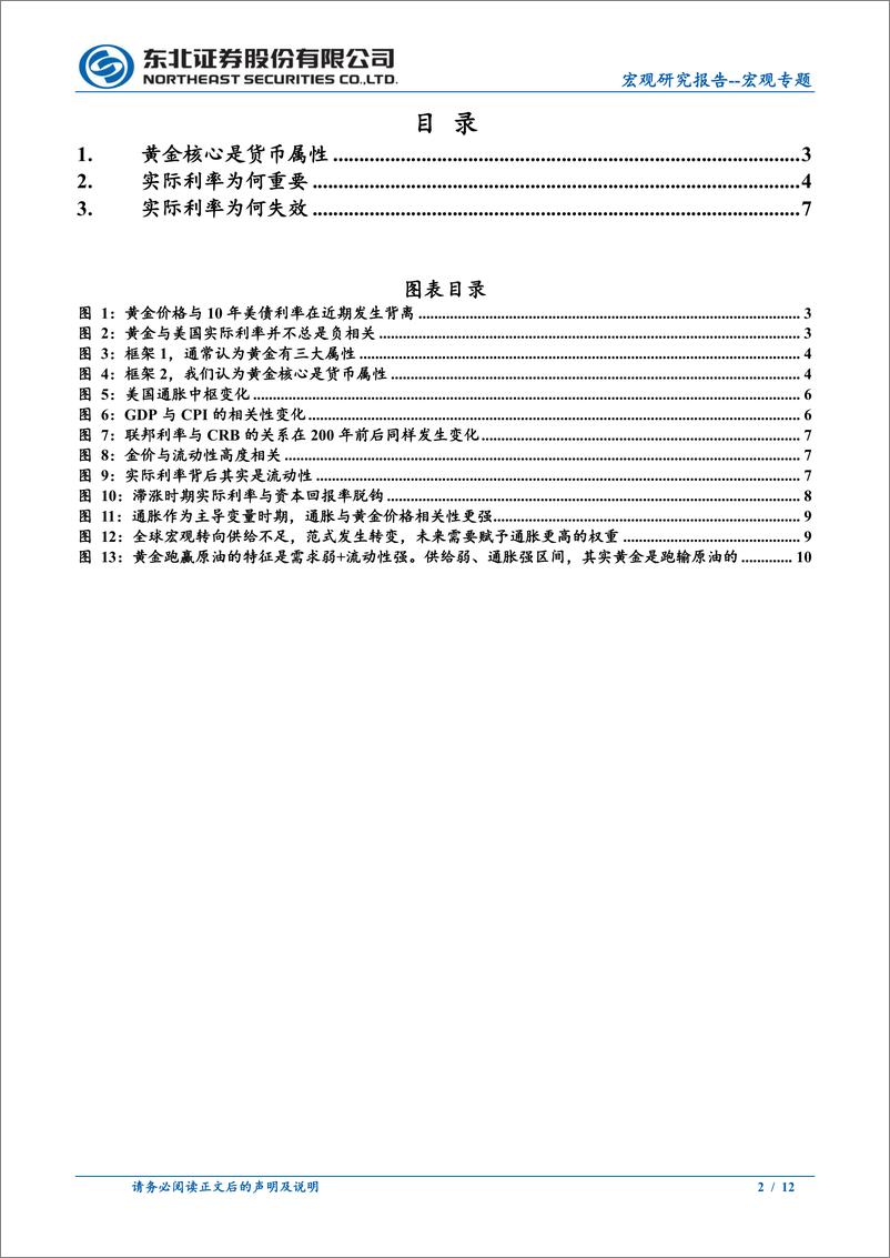 《宏观专题：为何实际利率与黄金相关性减弱？-240405-东北证券-12页》 - 第2页预览图