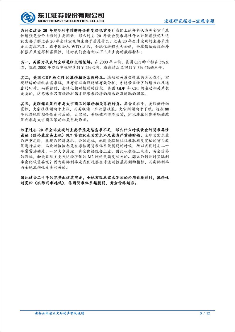 《宏观专题：为何实际利率与黄金相关性减弱？-240405-东北证券-12页》 - 第5页预览图