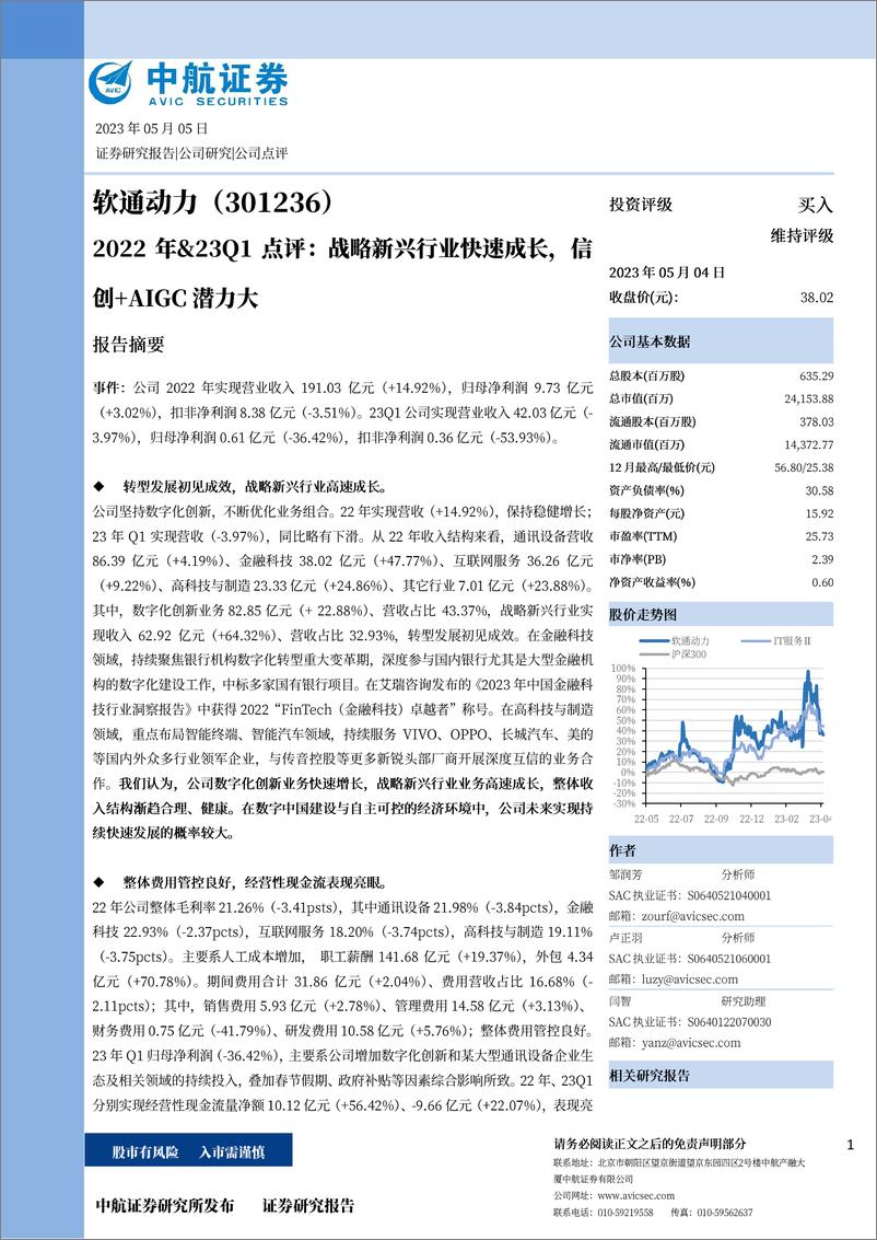 《20230505-中航证券-软通动力-301236-2022年&23Q1点评：战略新兴行业快速成长，信创＋AIGC潜力大》 - 第1页预览图