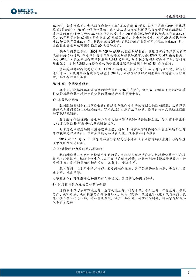 《医药健康行业：AD领域单抗药进展不断，大分子CDMO全球需求持续向好-20221225-国金证券-22页》 - 第7页预览图