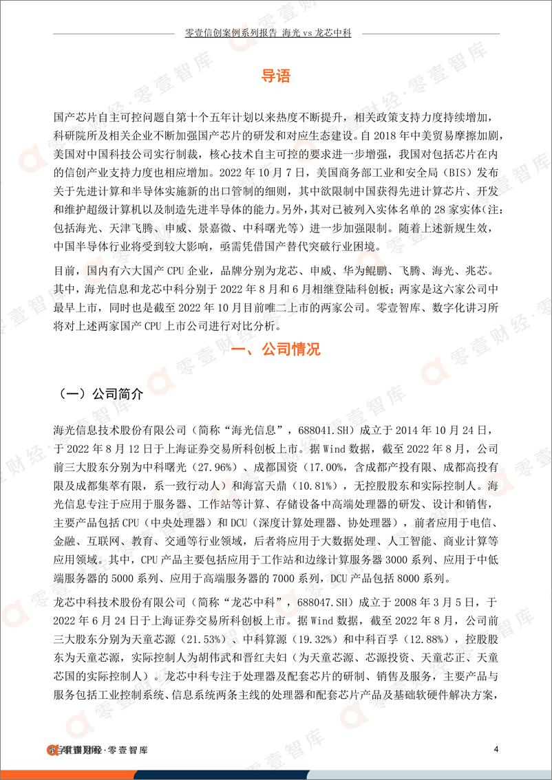 《零壹智库-零壹信创系列报告-海光信息VS龙芯中科：国产CPU龙头密集登陆科创板，推动信创生态建设-22页》 - 第7页预览图