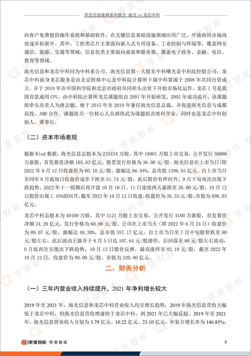 《零壹智库-零壹信创系列报告-海光信息VS龙芯中科：国产CPU龙头密集登陆科创板，推动信创生态建设-22页》 - 第8页预览图