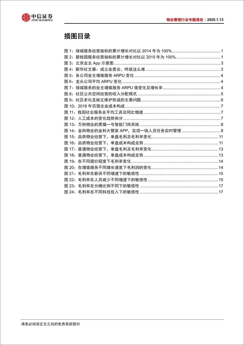 《物业管理行业专题：从单盘模型透视品质之路的丰厚回报-20200113-中信证券-25页》 - 第4页预览图