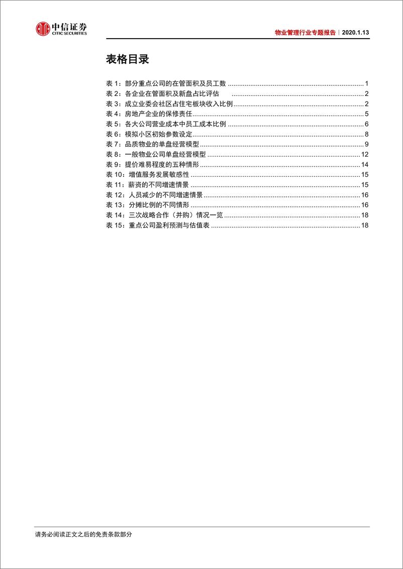 《物业管理行业专题：从单盘模型透视品质之路的丰厚回报-20200113-中信证券-25页》 - 第5页预览图