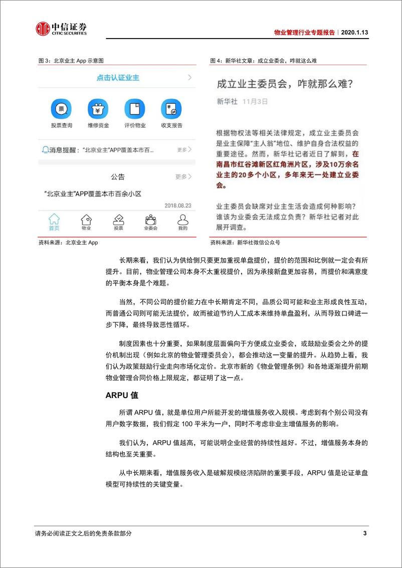 《物业管理行业专题：从单盘模型透视品质之路的丰厚回报-20200113-中信证券-25页》 - 第8页预览图