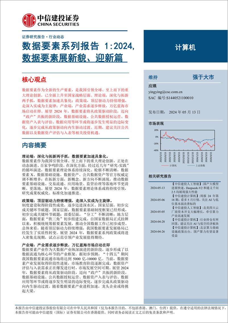 《计算机行业数据要素系列报告1：2024，数据要素展新貌、迎新篇-240513-中信建投-21页》 - 第1页预览图