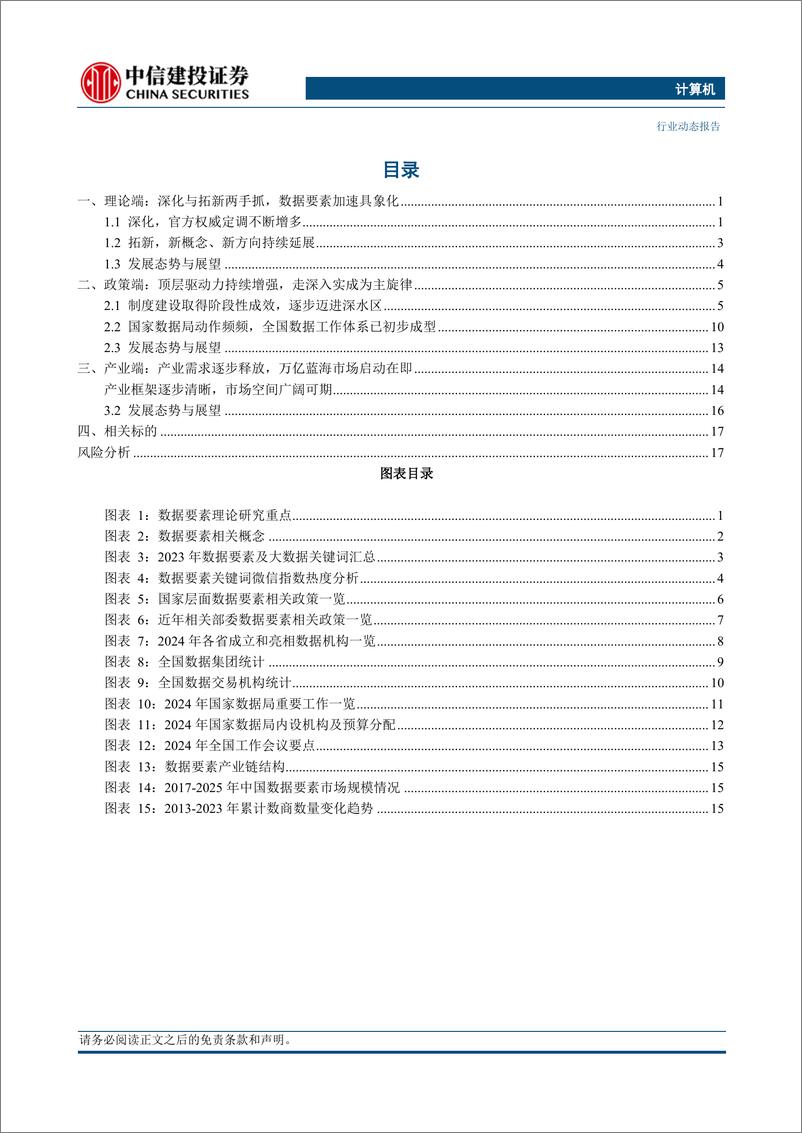 《计算机行业数据要素系列报告1：2024，数据要素展新貌、迎新篇-240513-中信建投-21页》 - 第2页预览图