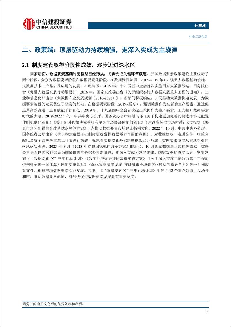 《计算机行业数据要素系列报告1：2024，数据要素展新貌、迎新篇-240513-中信建投-21页》 - 第7页预览图