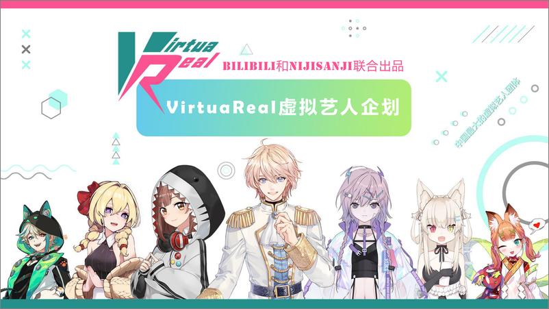 《哔哩哔哩Virtua Real虚拟艺人企划【互联网】【虚拟偶像】【二次元】》 - 第1页预览图