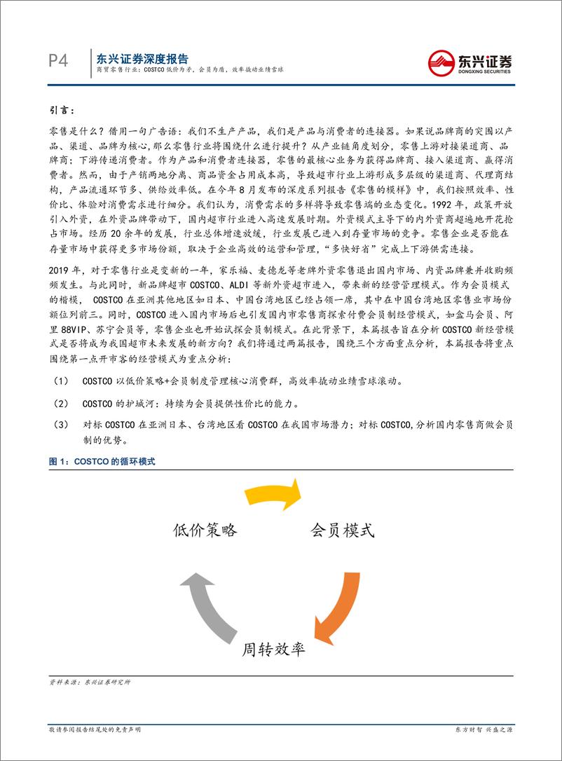 《商贸零售行业海外对标系列报告之一：COSTCO低价为矛，会员为盾，效率撬动业绩雪球-20191217-东兴证券-23页》 - 第5页预览图