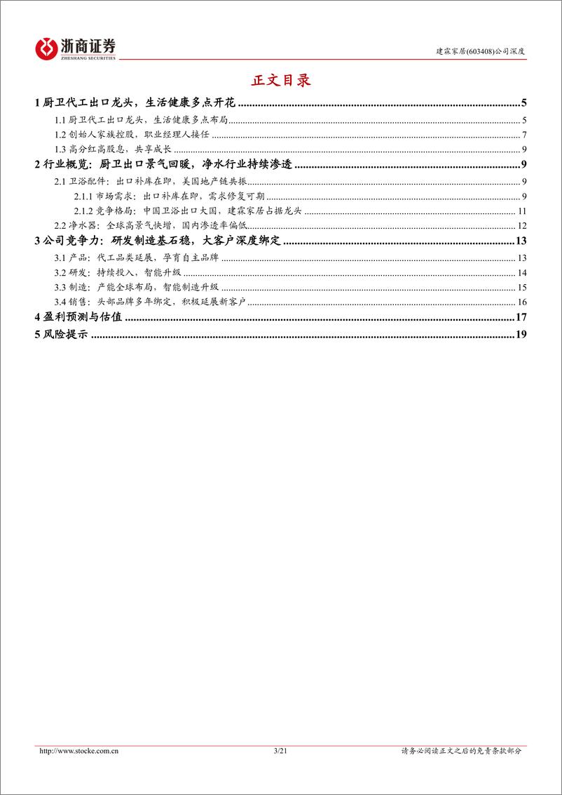 《浙商证券-建霖家居-603408-建霖家居深度报告：厨卫代工出口龙头，厚积薄发，多点开花》 - 第3页预览图