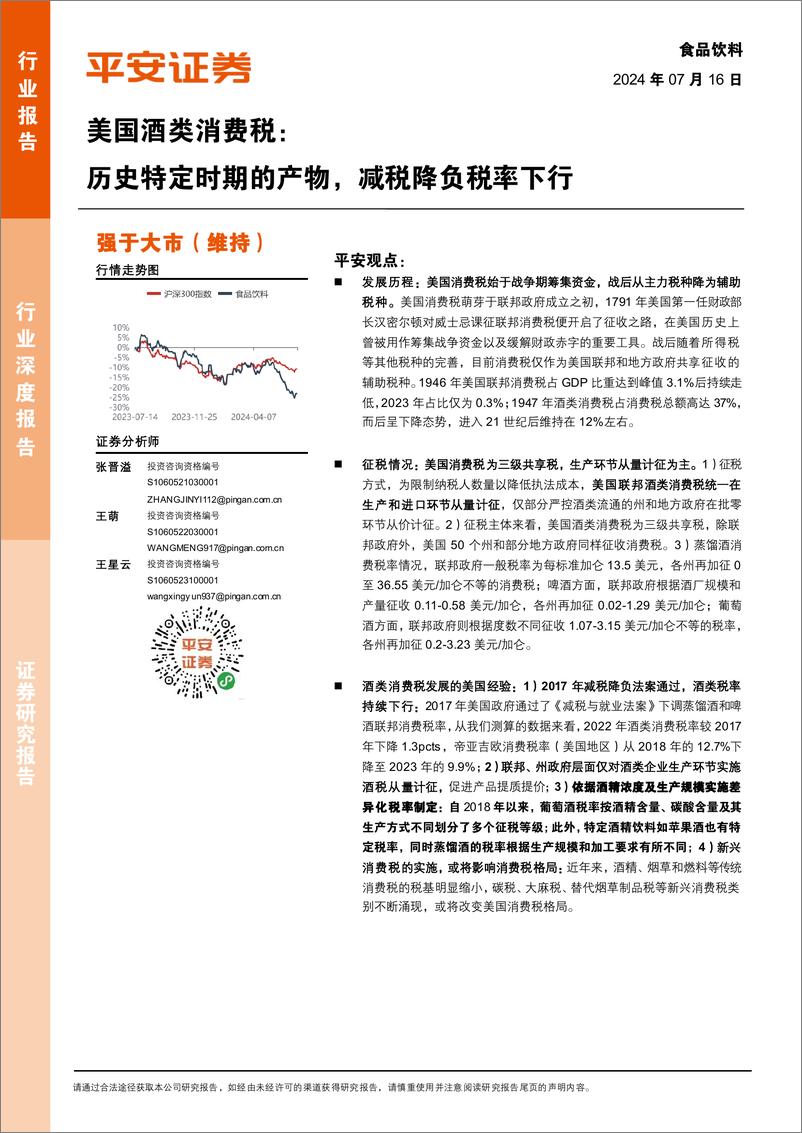 《食品饮料行业美国酒类消费税：历史特定时期的产物，减税降负税率下行-240716-平安证券-21页》 - 第1页预览图