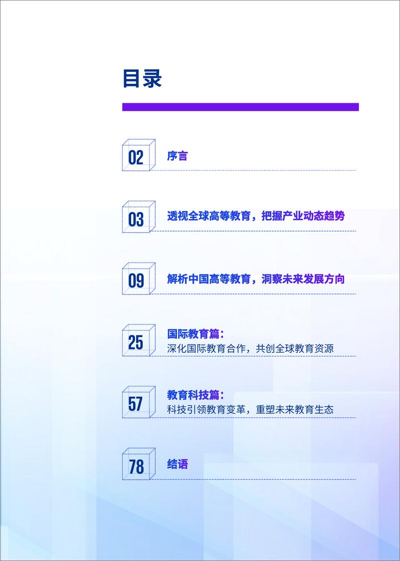 《2024年机遇之窗_解码中国高等教育产业未来蓝图报告》 - 第2页预览图