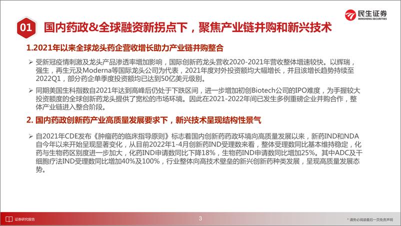 《创新药行业4月月报：国内药政&全球融资新拐点下，聚焦产业链并购和新兴技术-20220522-民生证券-25页》 - 第5页预览图