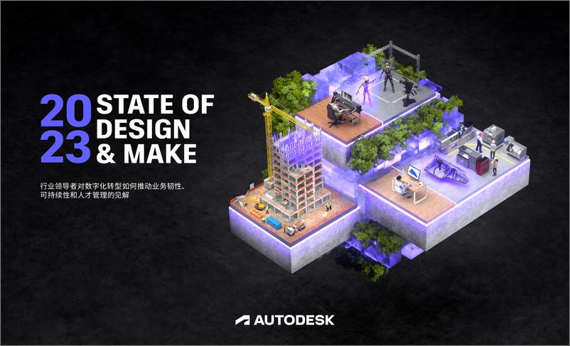 《欧特克AUTODESK_2023年设计与制造现状报告》 - 第1页预览图