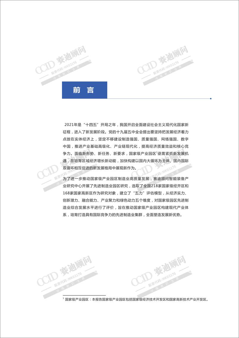 《赛迪-先进制造业百强园区-2021.6-32页》 - 第3页预览图