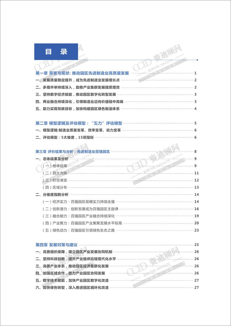 《赛迪-先进制造业百强园区-2021.6-32页》 - 第5页预览图