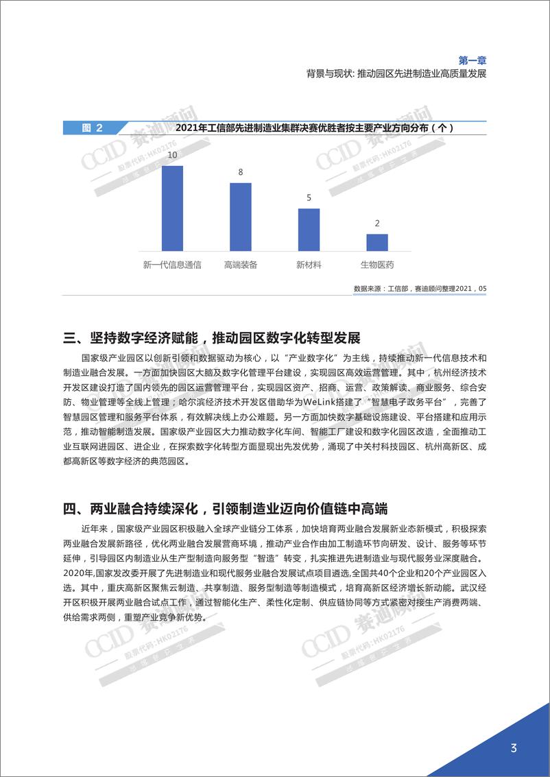 《赛迪-先进制造业百强园区-2021.6-32页》 - 第8页预览图