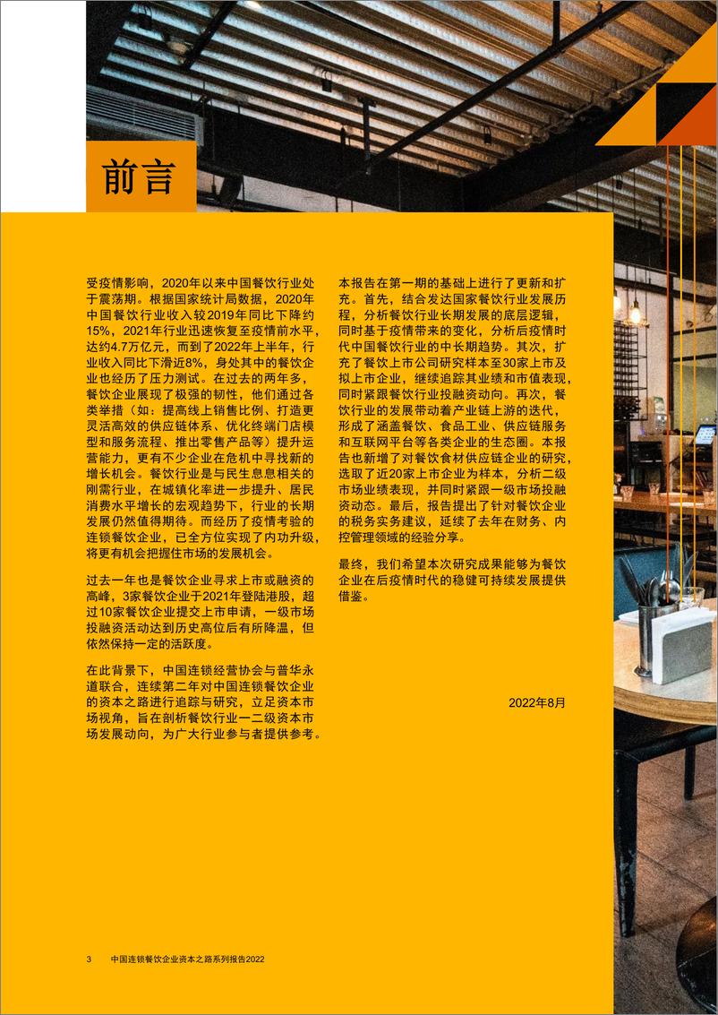 《普华永道-砥砺前行 拥抱未来 中国连锁餐饮企业资本之路系列报告-57页》 - 第5页预览图