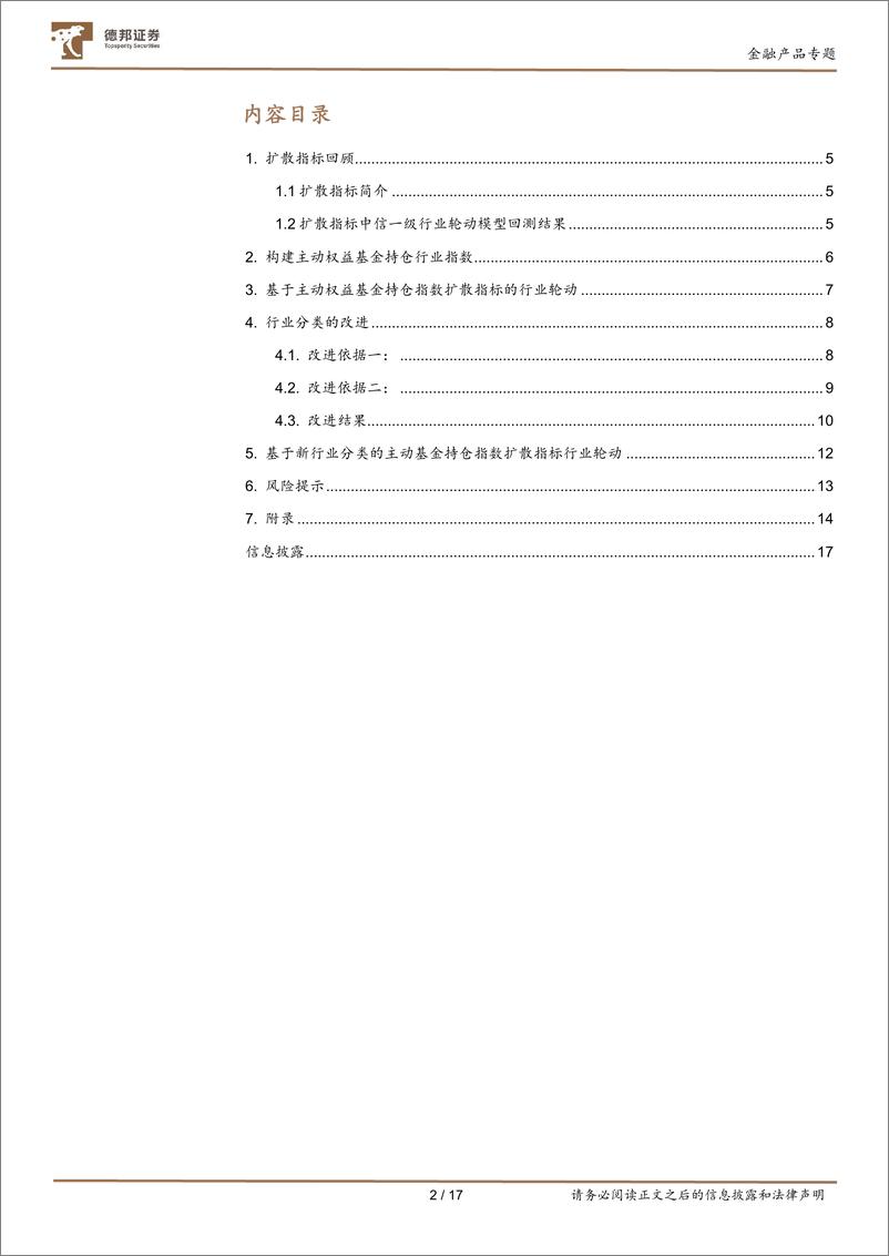 《基金投资策略系列研究之一：基于主动基金持仓的扩散指标行业轮动及改进-20221219-德邦证券-17页》 - 第3页预览图