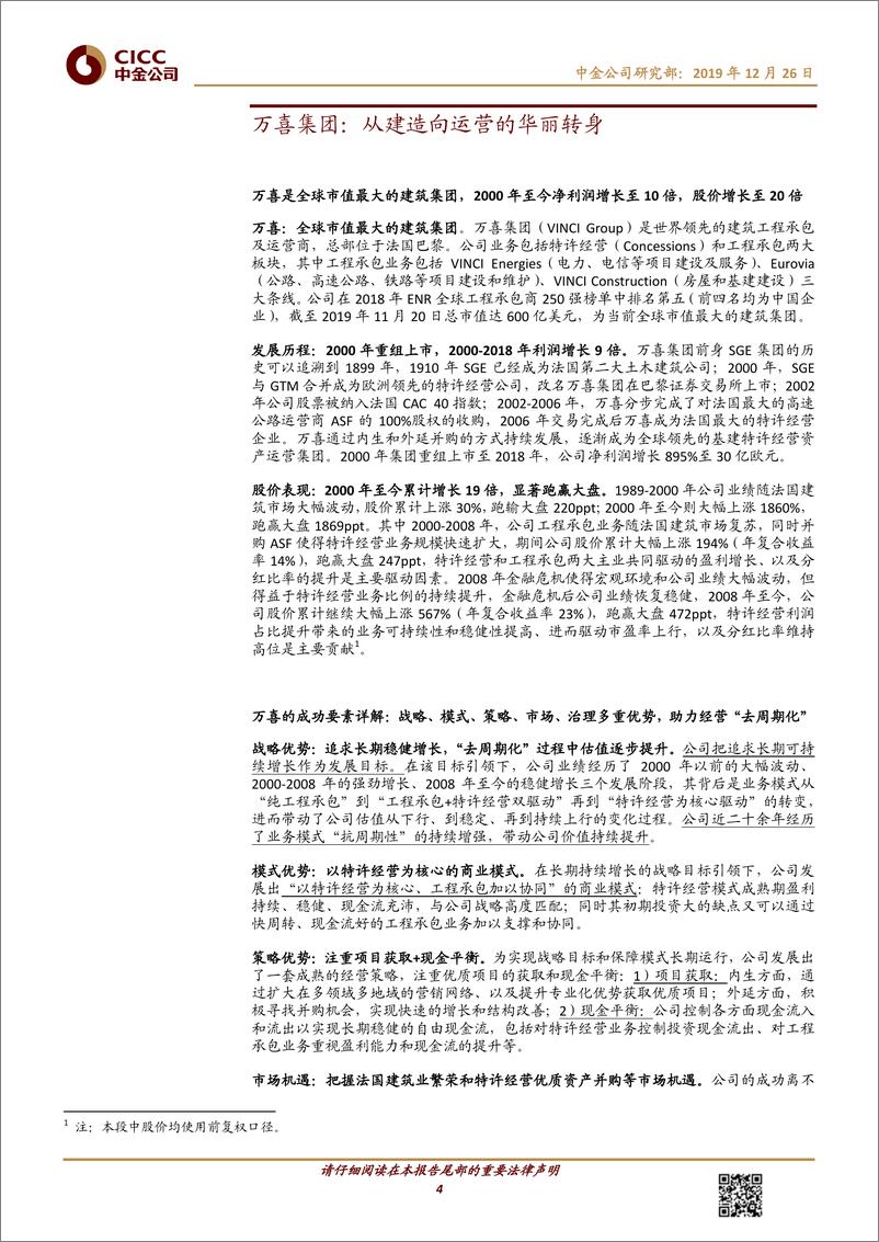 《建筑行业中金看海外·公司：万喜集团，从建造向运营的华丽转身-20191226-中金公司-28页》 - 第5页预览图