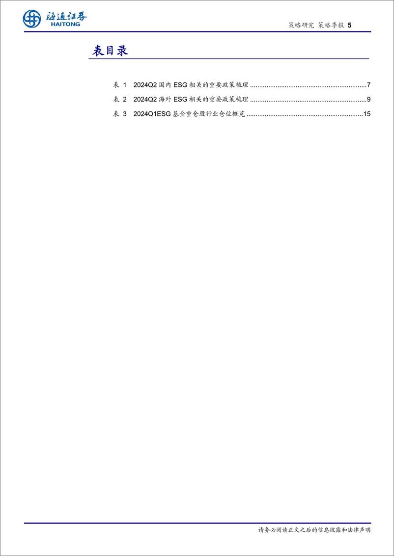 《策略季报：我国可持续披露准则体系建设持续推进-240704-海通证券-23页》 - 第5页预览图