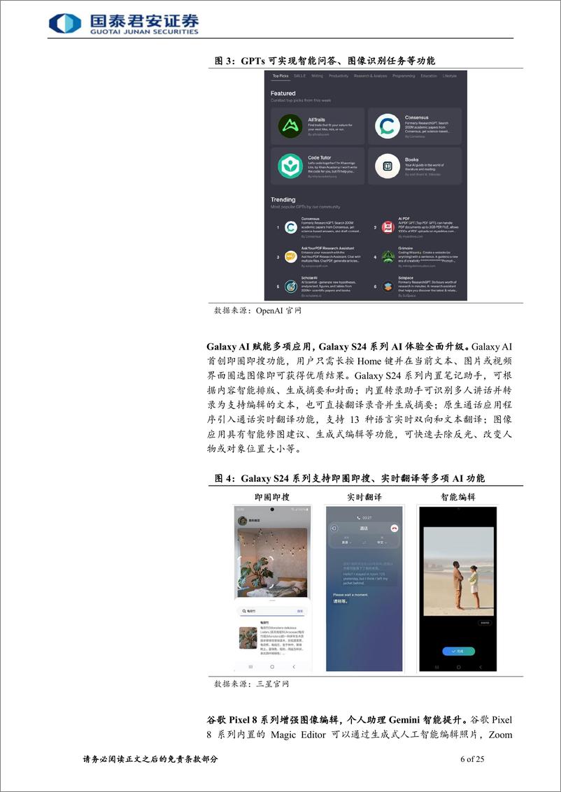 《电子元器件行业：AI手机走向AIOS，系统级AI定位端侧智能助理-240526-国泰君安-64页》 - 第6页预览图