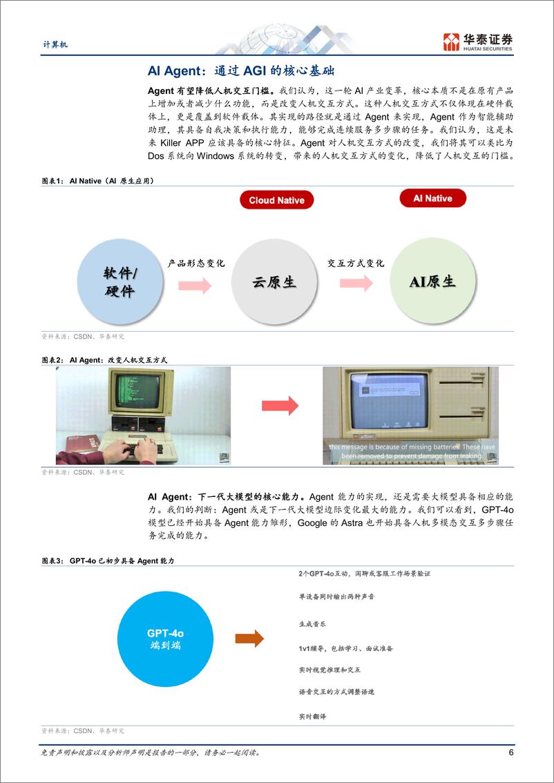 《计算机行业深度研究-AI＋Agent：通往AGI的核心基础-240715-华泰证券-40页》 - 第6页预览图