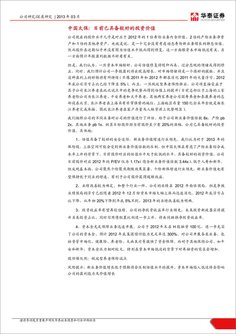 《公司研华泰证华中国太保(601601)深度研究，目前具备较好的投资价20130313》 - 第4页预览图