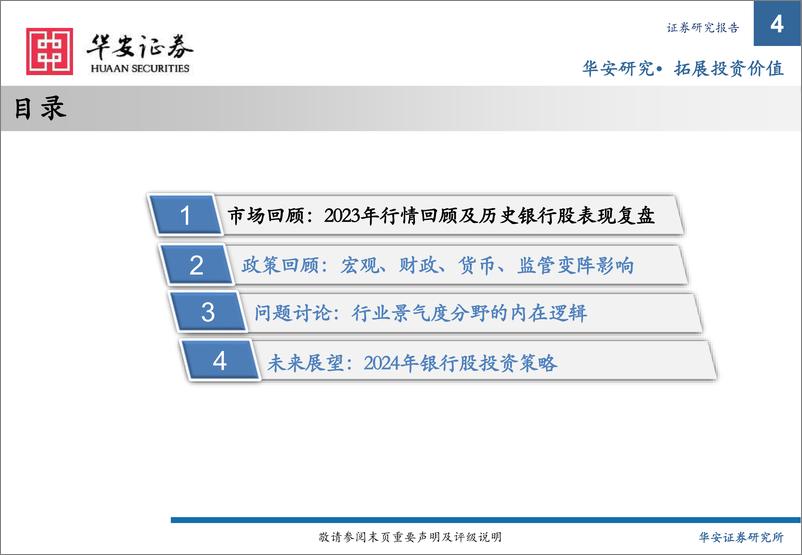 《银行业2024年展望：存量盘活，大象起舞》 - 第4页预览图