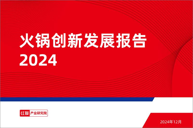 《火锅创新发展报告2024-39页》 - 第1页预览图