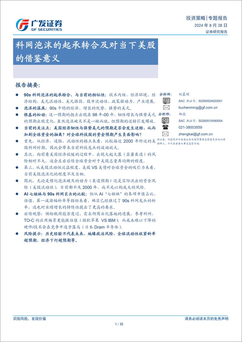 《专题报告：科网泡沫的起承转合及对当下美股的借鉴意义-240828-35页》 - 第1页预览图