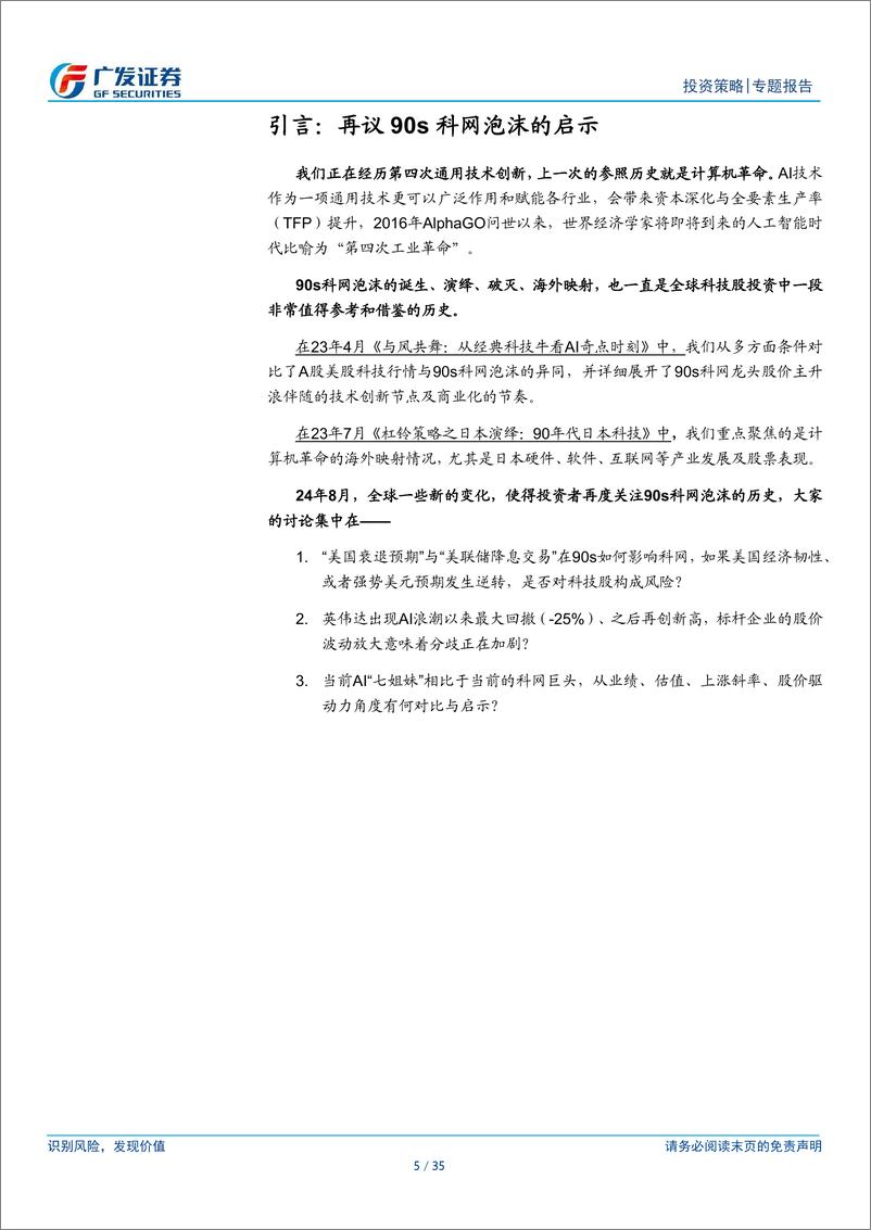 《专题报告：科网泡沫的起承转合及对当下美股的借鉴意义-240828-35页》 - 第5页预览图