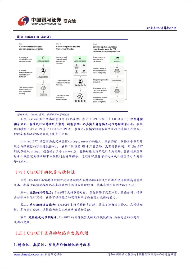 《计算机行业点评报告：聊天机器人顶流ChatGPT，开启自然语言处理领域新篇章》 - 第6页预览图