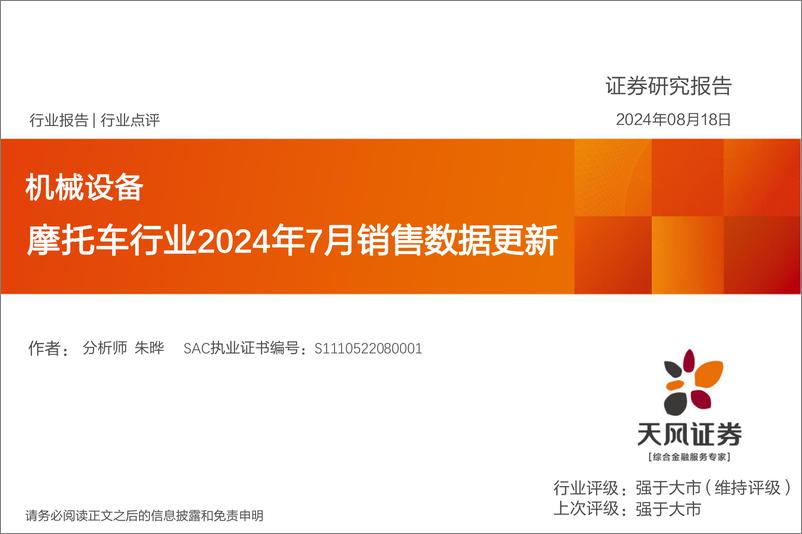 《机械设备行业点评：摩托车行业2024年7月销售数据更新-240818-天风证券-14页》 - 第1页预览图