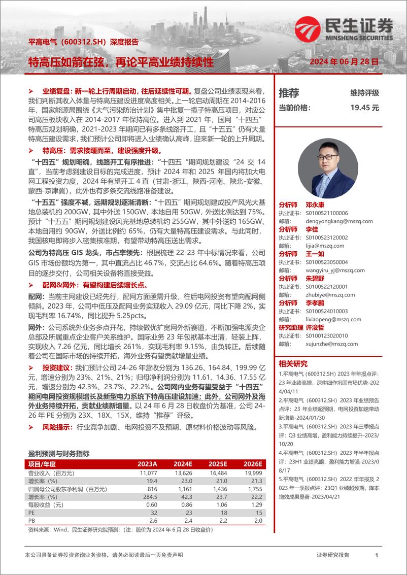 《民生证券-平高电气-600312-深度报告：特高压如箭在弦，再论平高业绩持续性》 - 第1页预览图
