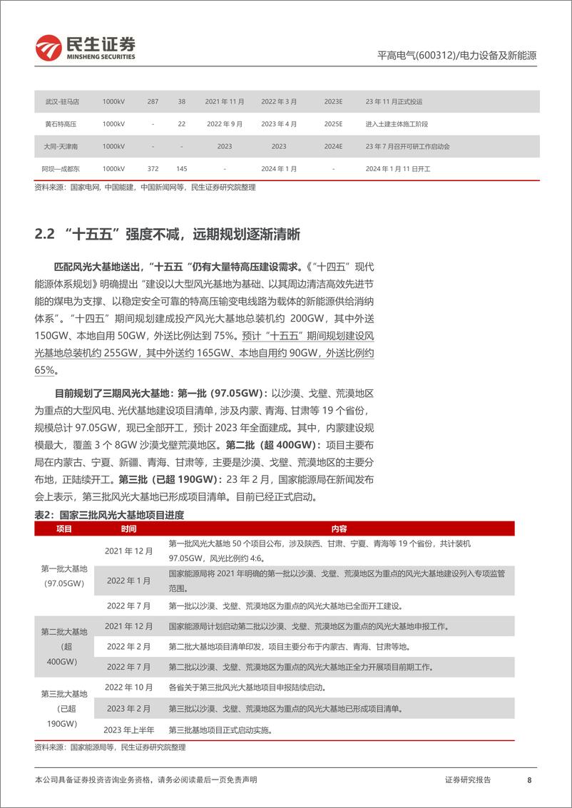《民生证券-平高电气-600312-深度报告：特高压如箭在弦，再论平高业绩持续性》 - 第8页预览图