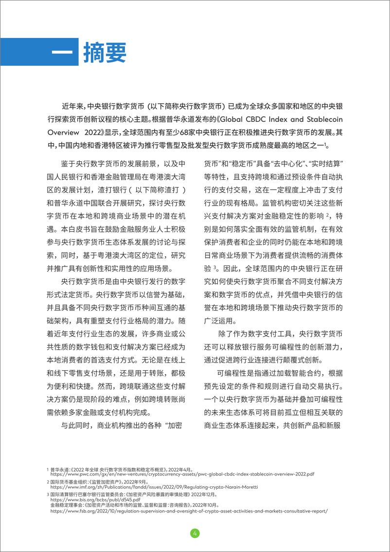 《央行数字货币共创未来银行生态体系白皮书-34页》 - 第6页预览图