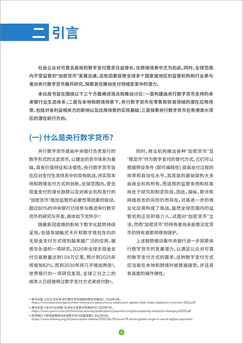 《央行数字货币共创未来银行生态体系白皮书-34页》 - 第8页预览图