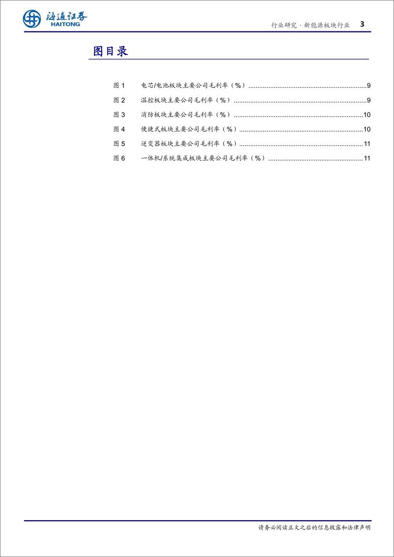 《新能源行业专题报告：储能板块22年三季报业绩综述-20221126-海通证券-18页》 - 第4页预览图