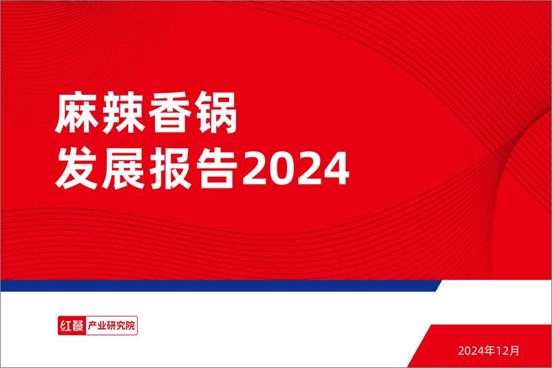 《麻辣香锅发展报告2024》 - 第1页预览图